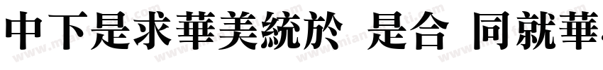 DFLiSong Lt HKSCSP U字体转换